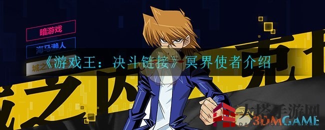 《游戏王：决斗链接》冥界使者解析：揭秘独特卡牌魅力与神秘效果