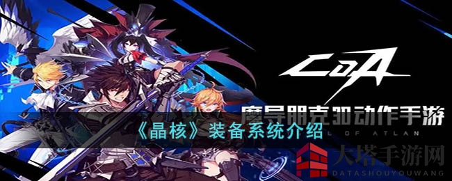 《晶核》装备秘境：五大属性揭秘，打造奇幻战力巅峰