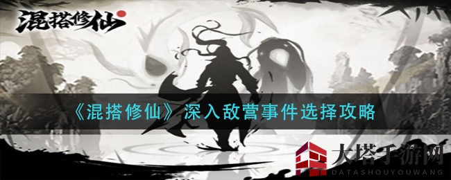 《混搭修仙》攻略揭秘：卧底敌营，策略制胜攻略大放送