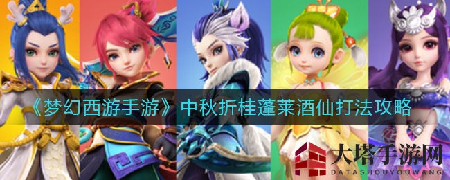 《梦幻西游手游》蓬莱酒仙挑战：揭秘中秋折桂攻略，轻松通关！