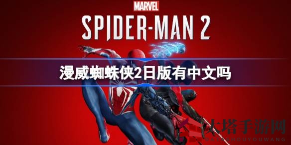 破解日版《漫威蜘蛛侠2》中文之谜：轻松切换，畅享港版中文界面
