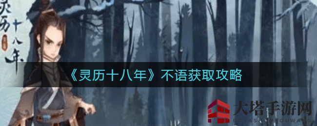 《灵历十八年》不语秘籍攻略：龙觉寺探险，解锁神秘念珠之旅