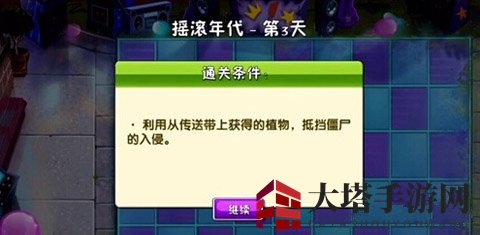 《植物大战僵尸2》摇滚年代第三关攻略
