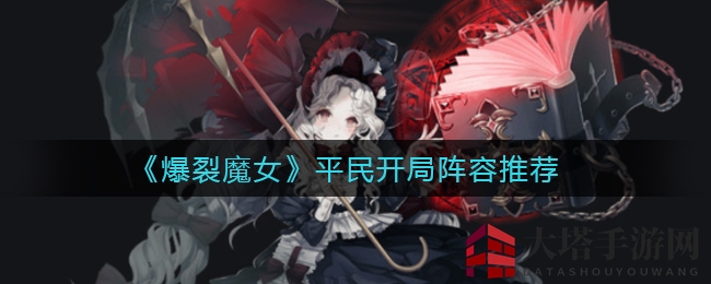 《爆裂魔女》平民玩家必备阵容解析：特蕾莎搭配组合助你轻松挑战Boss