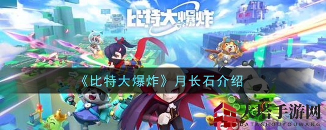 《比特大爆炸》月长石深度解析：蓝色品质战斗机性能特色一览