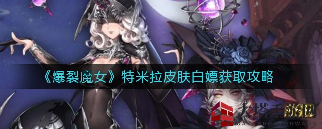 《爆裂魔女》特米拉皮肤免费获取指南