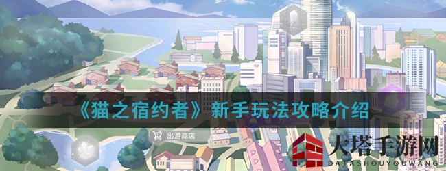《猫之宿约者》新手玩法攻略详解