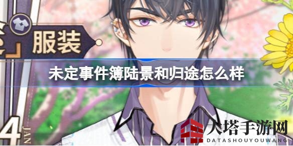 花海漫步，归途风采：揭秘未定事件簿陆景和限时服装