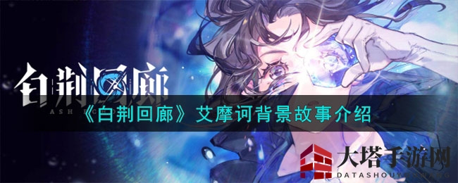 《白荆回廊》神秘四星游徒艾摩诃：沙漠猎人家族崛起，夜摩世界同调者揭秘