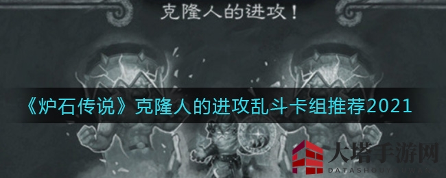 《炉石传说》克隆人的进攻乱斗卡组推荐2021