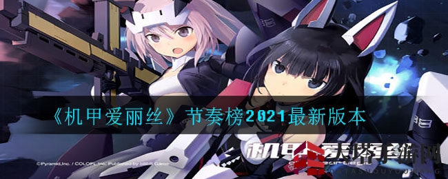 《机甲爱丽丝》节奏榜2021最新版本
