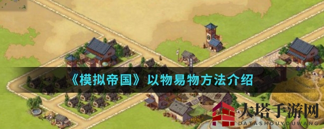 《模拟帝国》以物易物方法详解