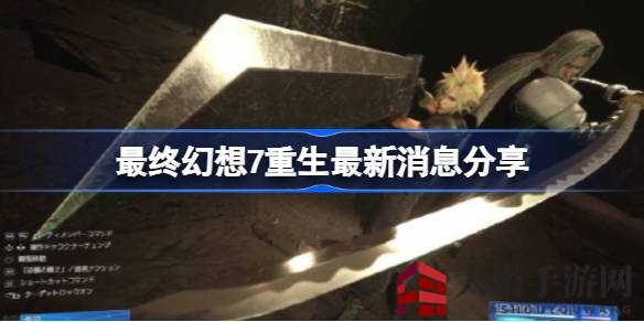 《最终幻想7：重生》惊艳亮相，海量新资讯解析，畅玩体验不容错过