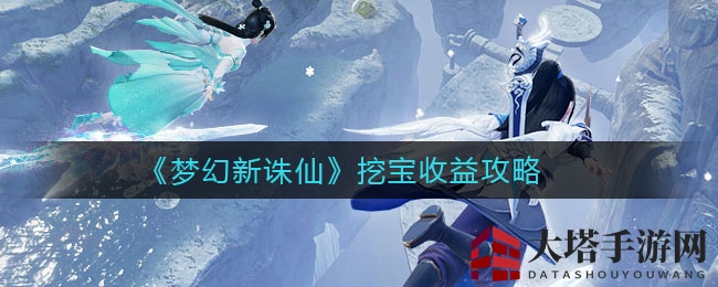 《梦幻新诛仙》挖宝收益攻略