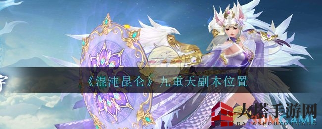 《混沌昆仑》九重天副本位置