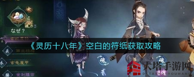 《灵历十八年》空白符纸获取攻略