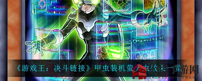 揭秘甲虫装机：揭秘《游戏王决斗链接》神秘装备卡