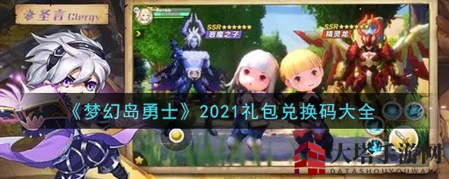 《梦幻岛勇士》2021礼包兑换码大全