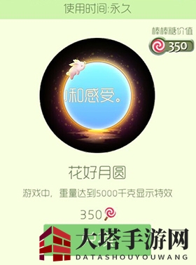 《球球大作战》中秋佳节限时皮肤“花好月圆”浪漫上线，仅需350棒棒糖即可拥有！