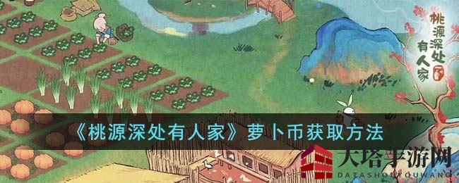《桃源深处有人家》萝卜币获取方法