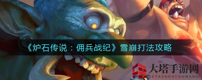 《炉石传说：佣兵战纪》雪崩打法攻略