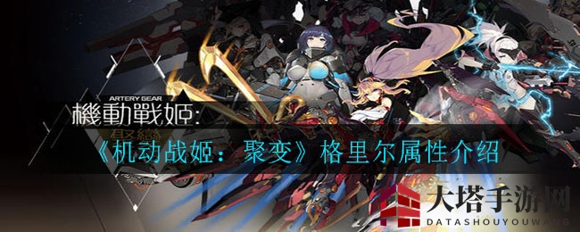 《机动战姬：聚变》格里尔角色属性解析：揭秘实力与技能魅力