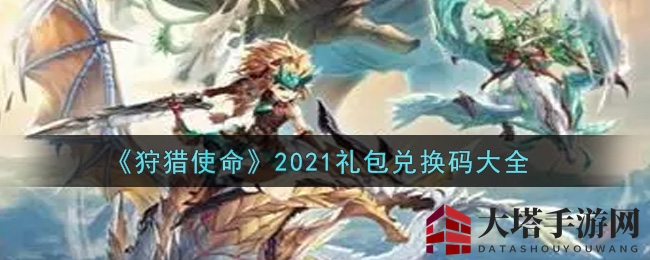 《狩猎使命》2021礼包兑换码大全