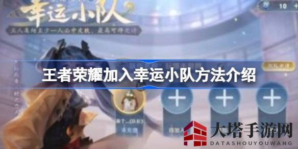 《王者荣耀》幸运小队攻略：揭秘加入方法与丰厚奖池，快来抢史诗皮肤！