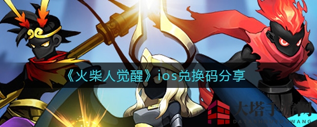 《火柴人觉醒》ios兑换码分享