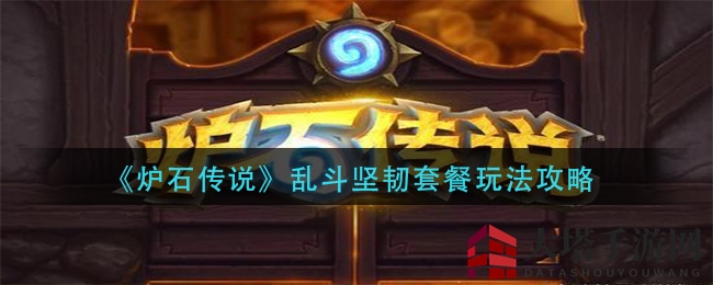 《炉石传说》乱斗坚韧套餐玩法攻略