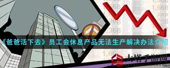 《爸爸活下去》员工休假产品停产解决攻略