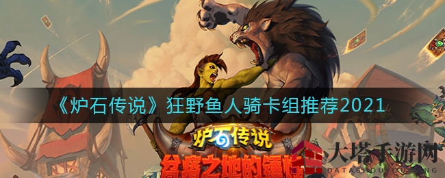 《炉石传说》2021狂野鱼人骑卡组解析：揭秘神秘组合搭配精髓