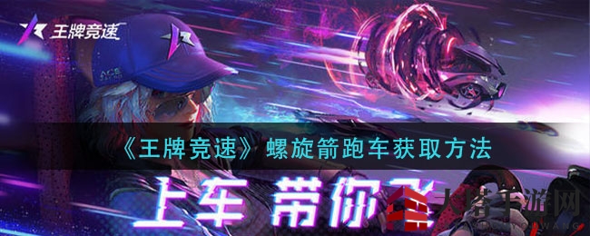 《王牌竞速》螺旋箭跑车获取方法