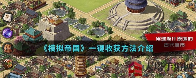 《模拟帝国》一键丰收攻略：轻松打理农田，绿钻特权大揭秘
