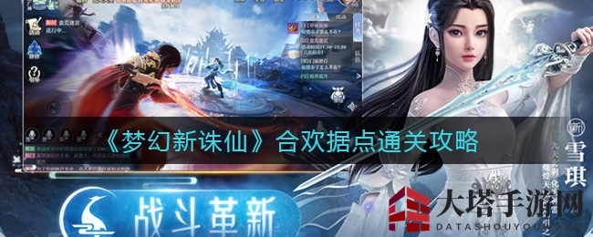 《梦幻新诛仙》合欢据点通关攻略