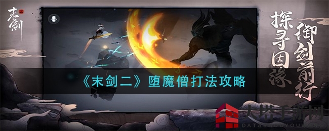 《末剑二》堕魔僧打法攻略