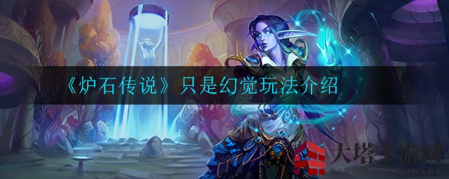 《炉石传说》幻影迷局攻略：揭秘玩法特色与胜率策略