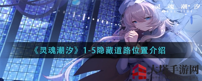 灵魂潮汐探险记：解锁1-5章神秘路径，探寻隐藏宝藏