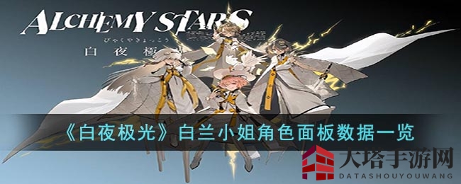 《白夜极光》揭秘：白兰小姐技能装备秘境探幽