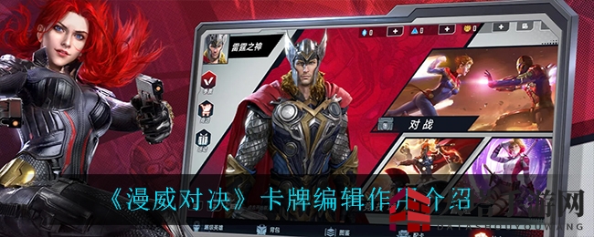 《漫威对决》卡牌编辑功能解析