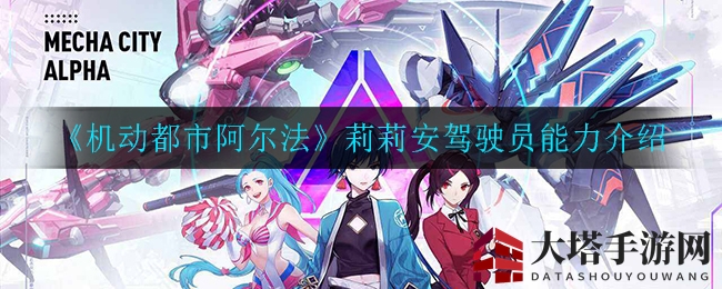 《机动都市阿尔法》莉莉安驾驶员能力介绍