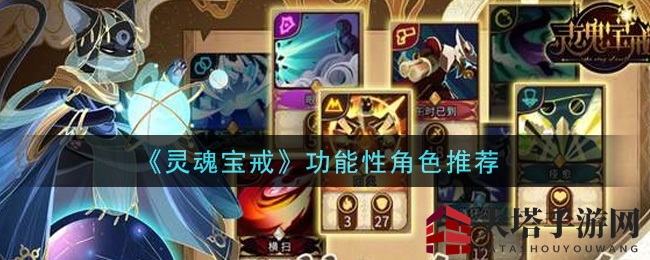 《灵魂宝戒》功能性角色推荐