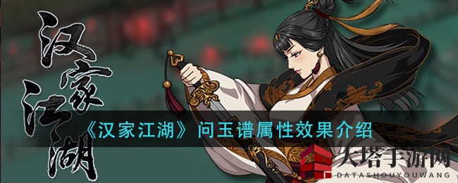 《汉家江湖》问玉谱属性效果介绍