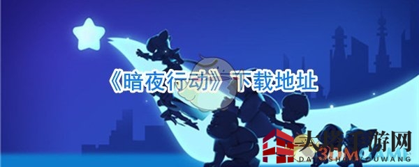 《暗夜行动》下载地址