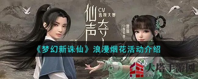 《梦幻新诛仙》浪漫烟花活动介绍