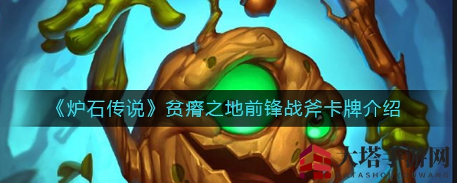 《炉石传说》贫瘠之地前锋战斧卡牌介绍