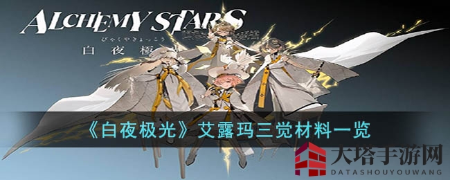 《白夜极光》揭秘：艾露玛三觉觉醒必备材料清单大公开