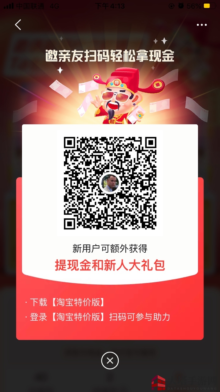 《淘宝特价版》财神驾到二维码邀请图片生成方法