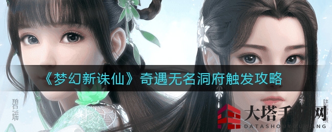 《梦幻新诛仙》探险神秘洞府开启攻略