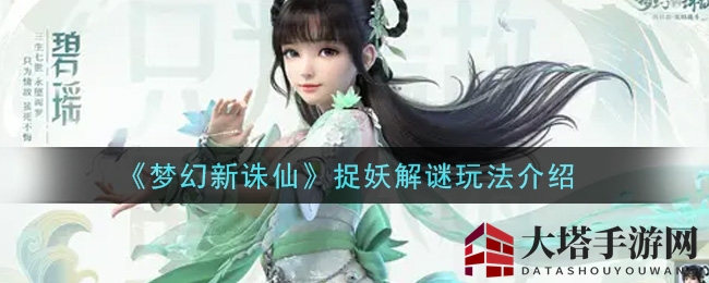 《梦幻新诛仙》捉妖解谜玩法介绍